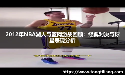 2012年NBA湖人与篮网激战回顾：经典对决与球星表现分析