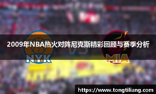 2009年NBA热火对阵尼克斯精彩回顾与赛季分析