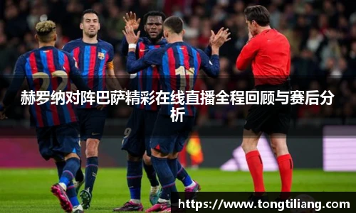 赫罗纳对阵巴萨精彩在线直播全程回顾与赛后分析