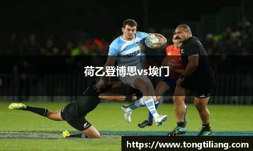 荷乙登博思vs埃门